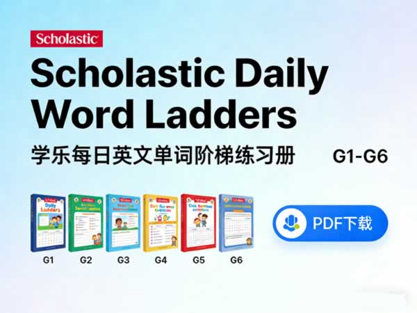 学乐每日英文单词阶梯练习册《Scholastic Daily Word Ladders》G1-G6 PDF下载第1张-惠学吧 学乐每日英文单词阶梯练习册《scholastic Daily Word Ladders》g1 G6 Pdf下载
